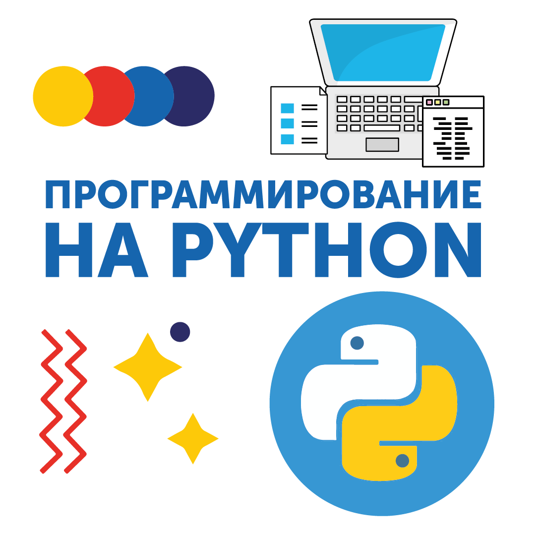 Программирование на Python​