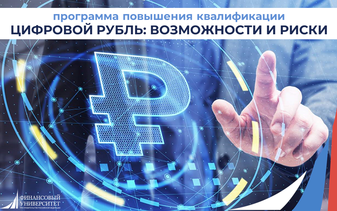 Цифровой рубль:возможности и риски
