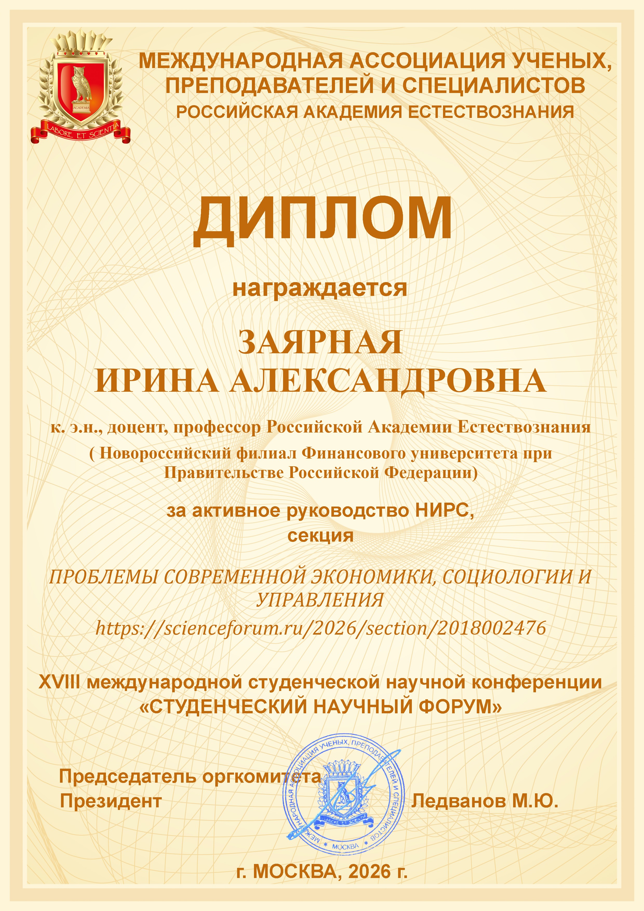 XVIII МЕЖДУНАРОДНАЯ СТУДЕНЧЕСКАЯ НАУЧНАЯ КОНФЕРЕНЦИЯ «СТУДЕНЧЕСКИЙ НАУЧНЫЙ ФОРУМ 2026